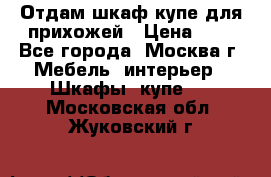 Отдам шкаф купе для прихожей › Цена ­ 0 - Все города, Москва г. Мебель, интерьер » Шкафы, купе   . Московская обл.,Жуковский г.